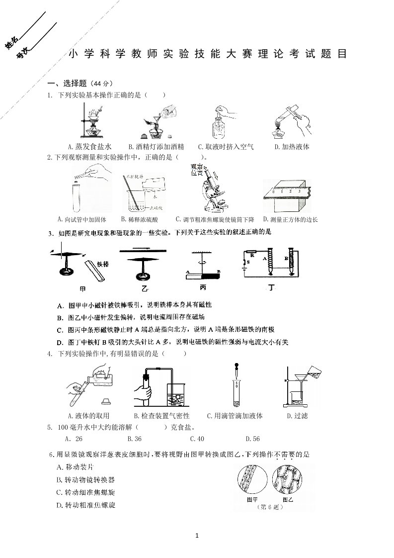 小学科学教师实验技能大赛理论考试(含答案)