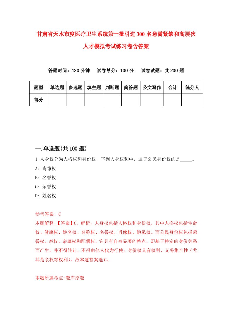 甘肃省天水市度医疗卫生系统第一批引进300名急需紧缺和高层次人才模拟考试练习卷含答案第3卷