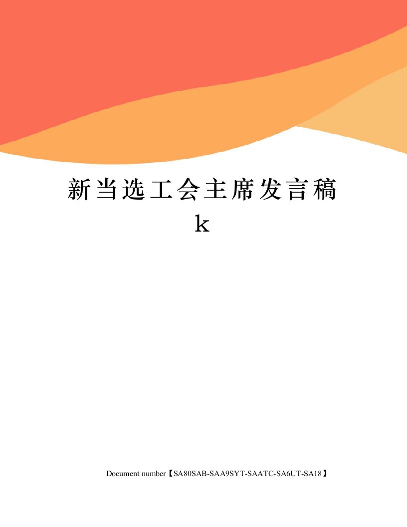 新当选工会主席发言稿k