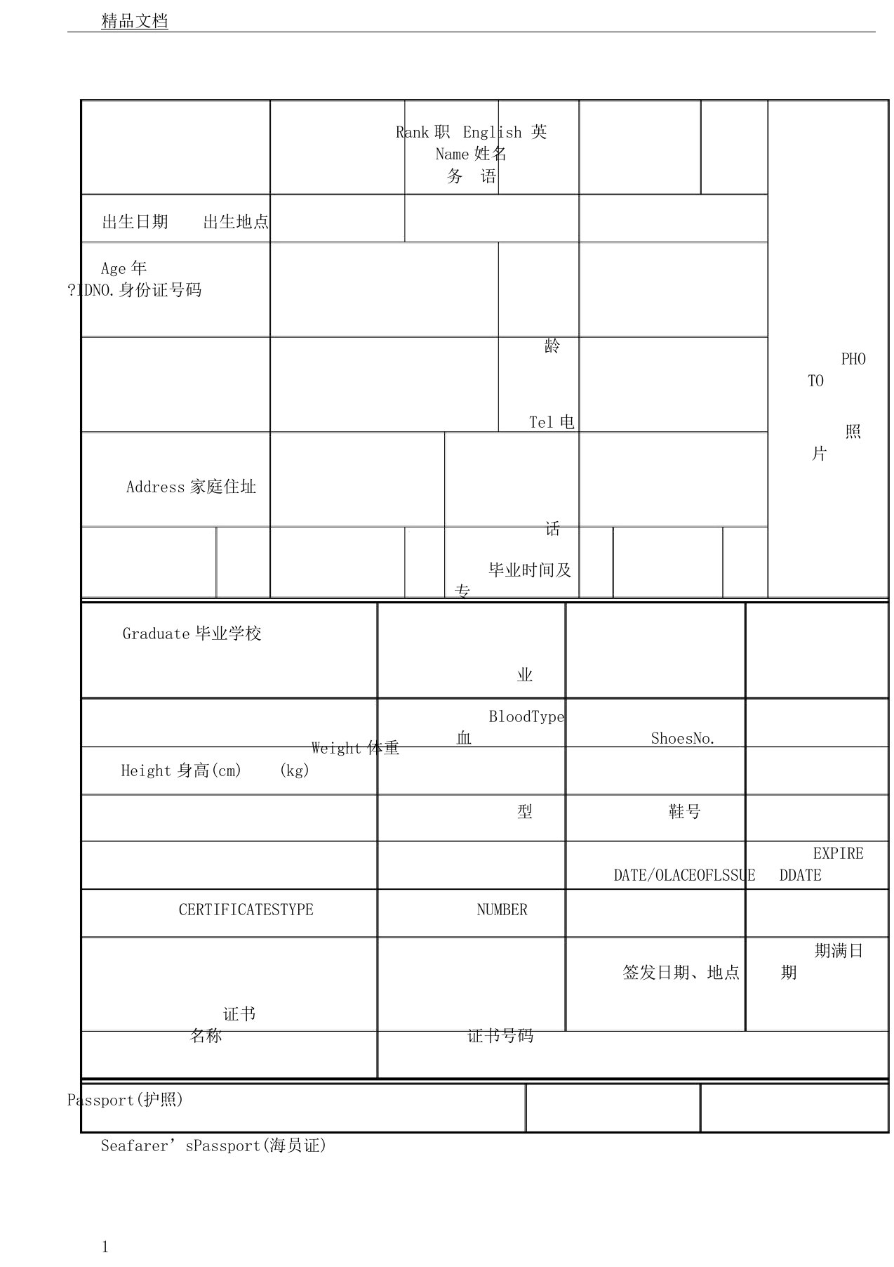 《海员简历表格范例》