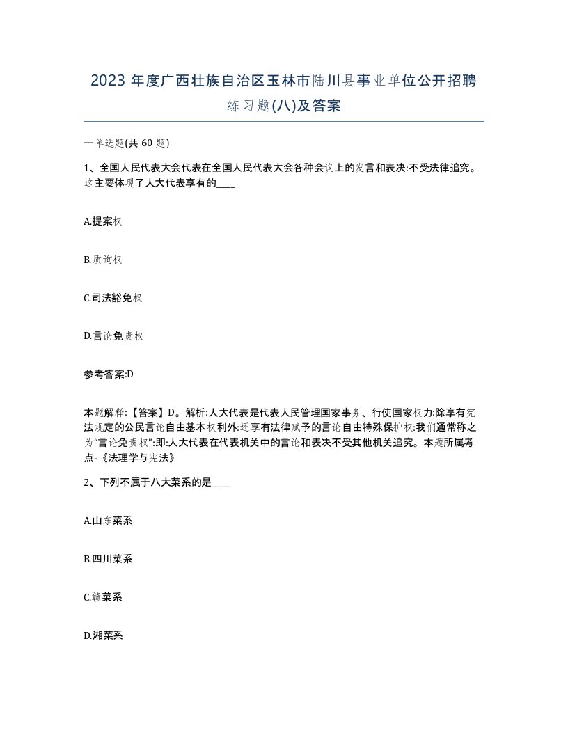 2023年度广西壮族自治区玉林市陆川县事业单位公开招聘练习题八及答案