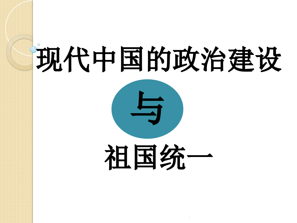 历史：第六单元《现代中国的政治建设与祖国统一》复习(人教版必修一)