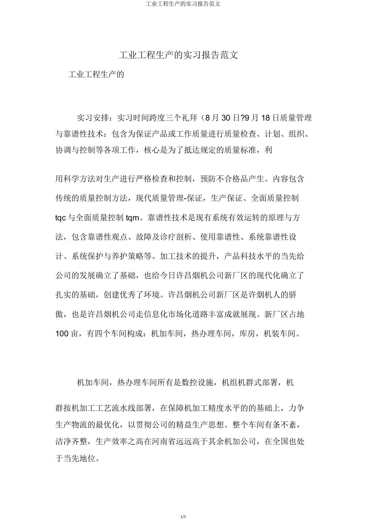 工业工程生产的实习报告范文