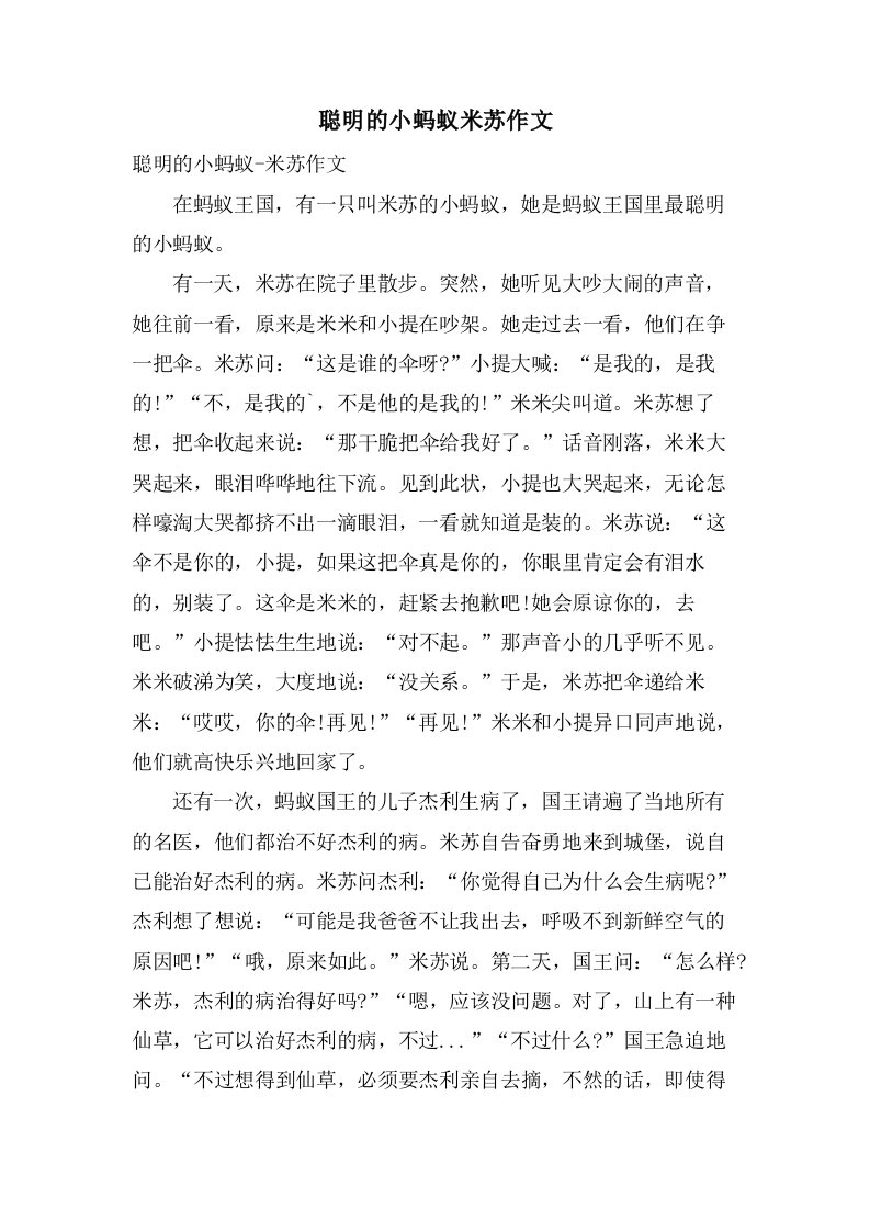 聪明的小蚂蚁米苏作文