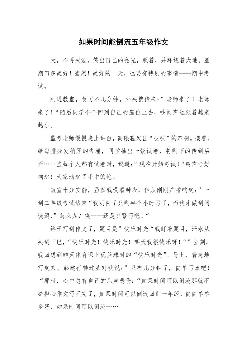 如果时间能倒流五年级作文