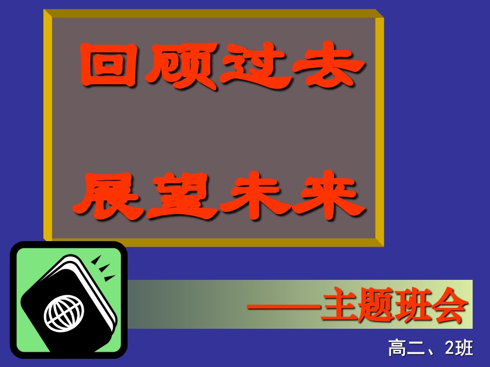 高二文科入班班会ppt课件