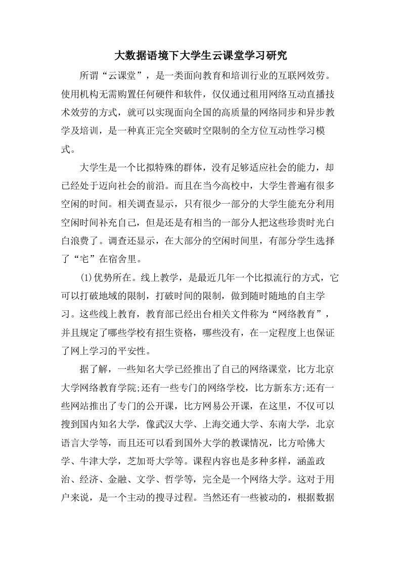 大数据语境下大学生云课堂学习研究