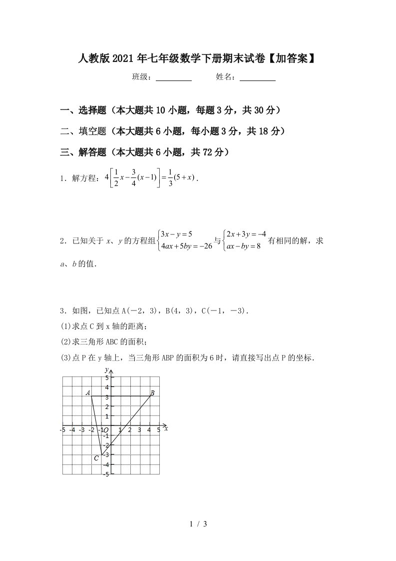 人教版2021年七年级数学下册期末试卷加答案