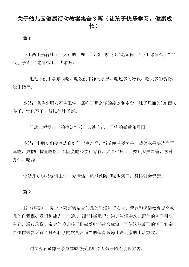 关于幼儿园健康活动教案集合3篇（让孩子快乐学习，健康成长）