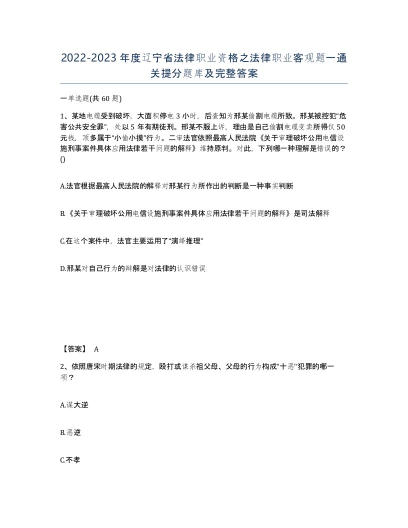 2022-2023年度辽宁省法律职业资格之法律职业客观题一通关提分题库及完整答案