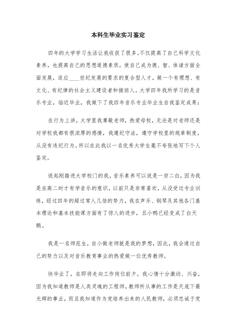 本科生毕业实习鉴定