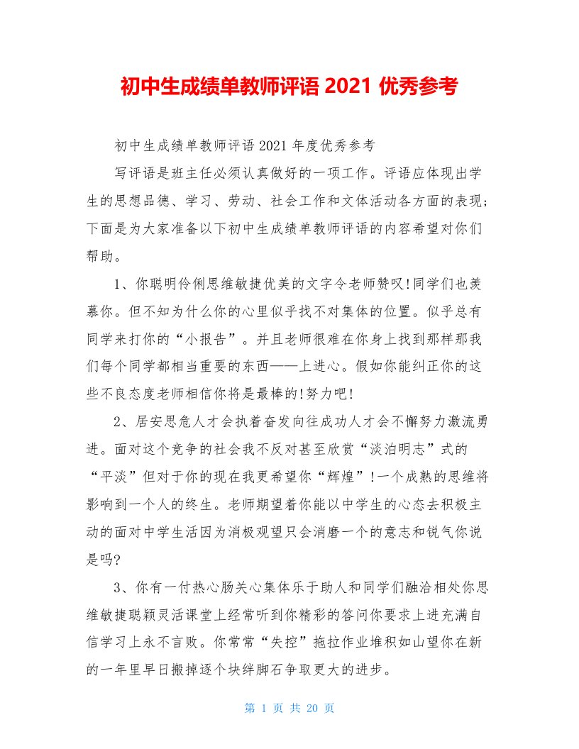 初中生成绩单教师评语2021优秀参考