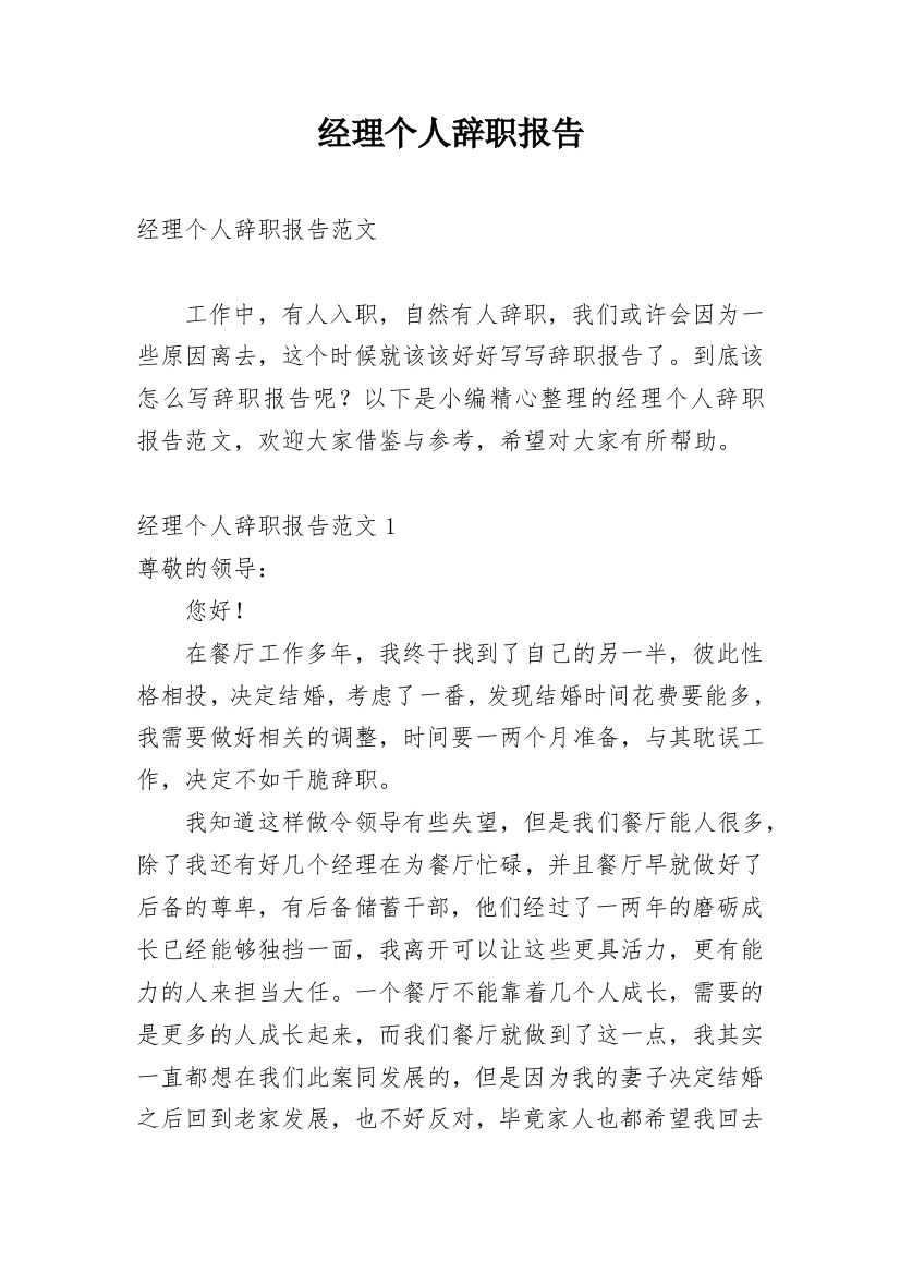 经理个人辞职报告