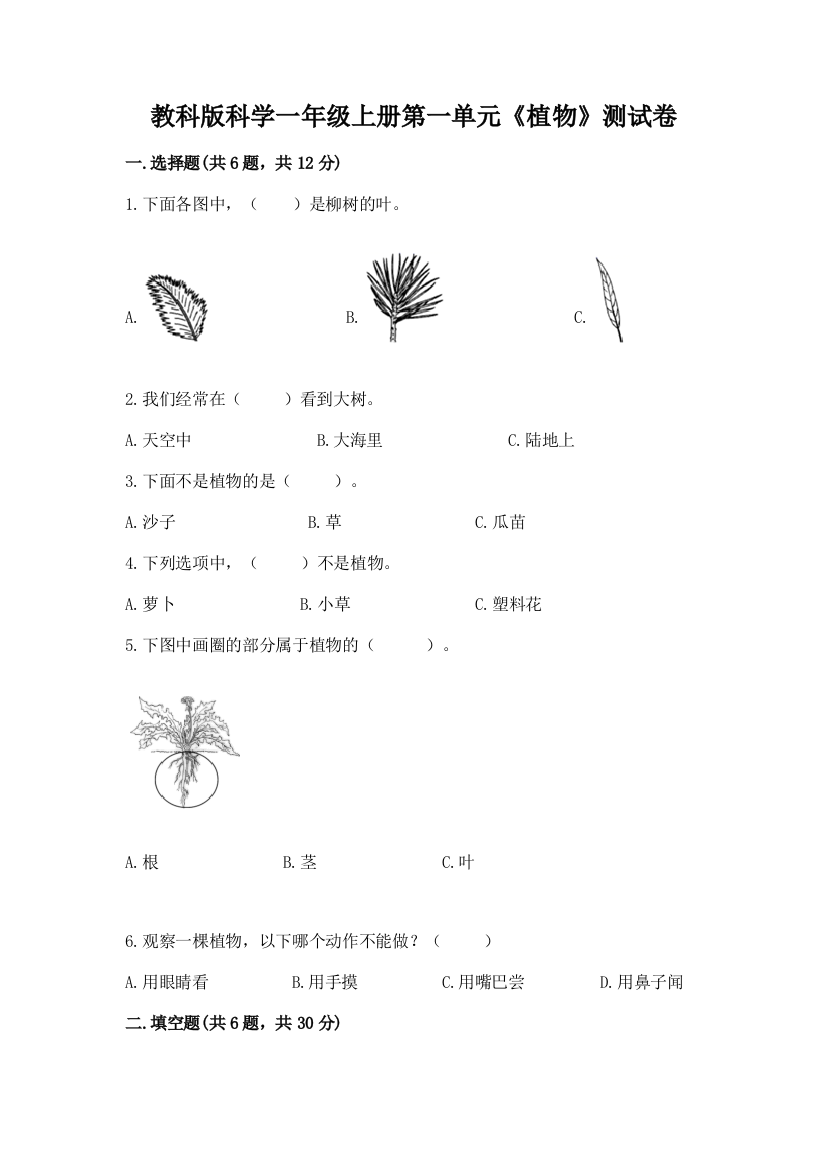 教科版科学一年级上册第一单元《植物》测试卷带答案ab卷