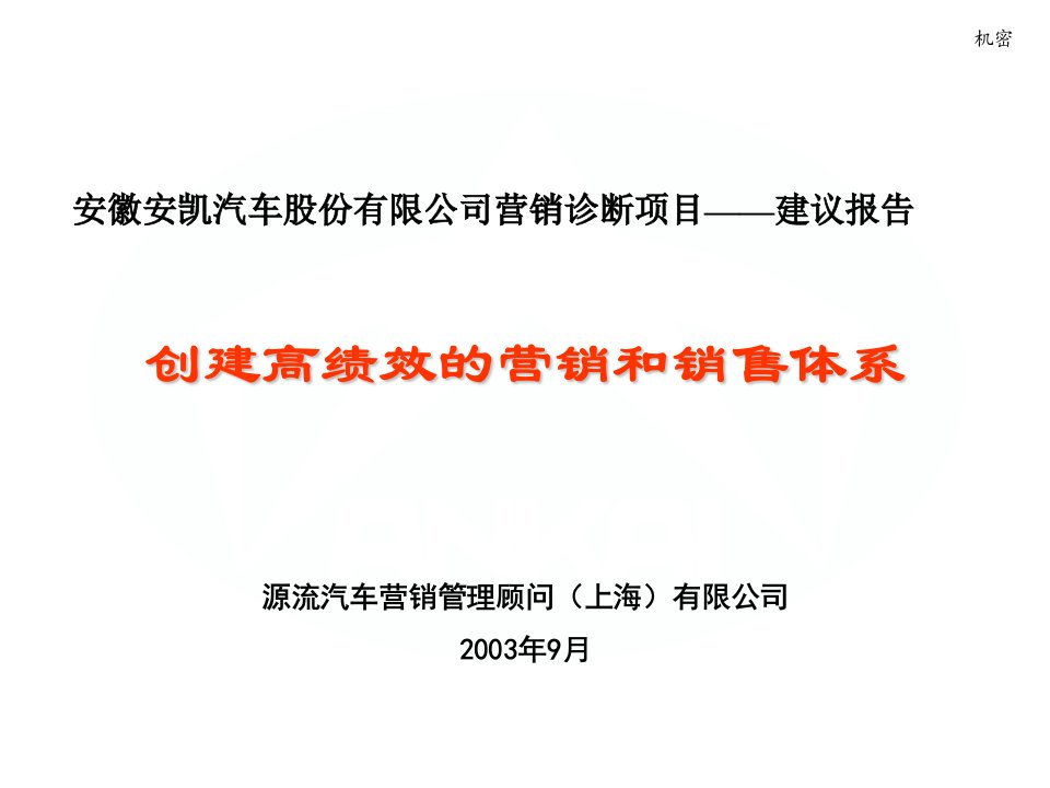 安徽安凯汽车营销诊断报告