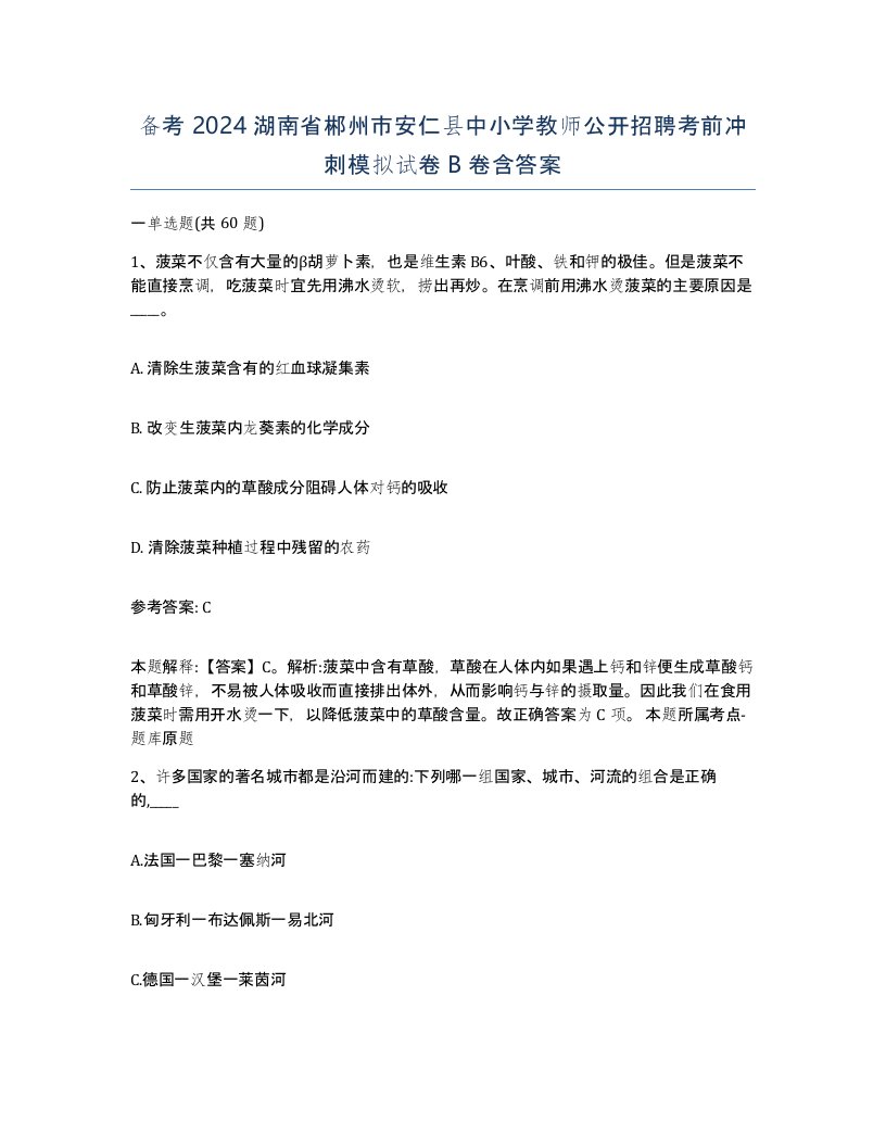 备考2024湖南省郴州市安仁县中小学教师公开招聘考前冲刺模拟试卷B卷含答案