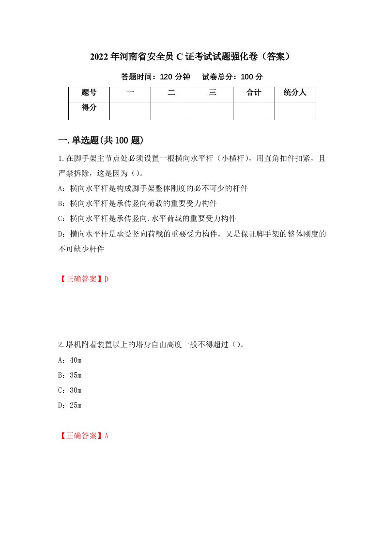 2022年河南省安全员C证考试试题强化卷答案第53版