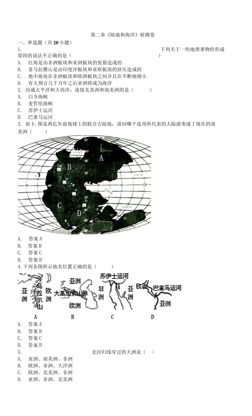 初中地理七年级上册第二章《陆地和海洋》检测卷（含答案）