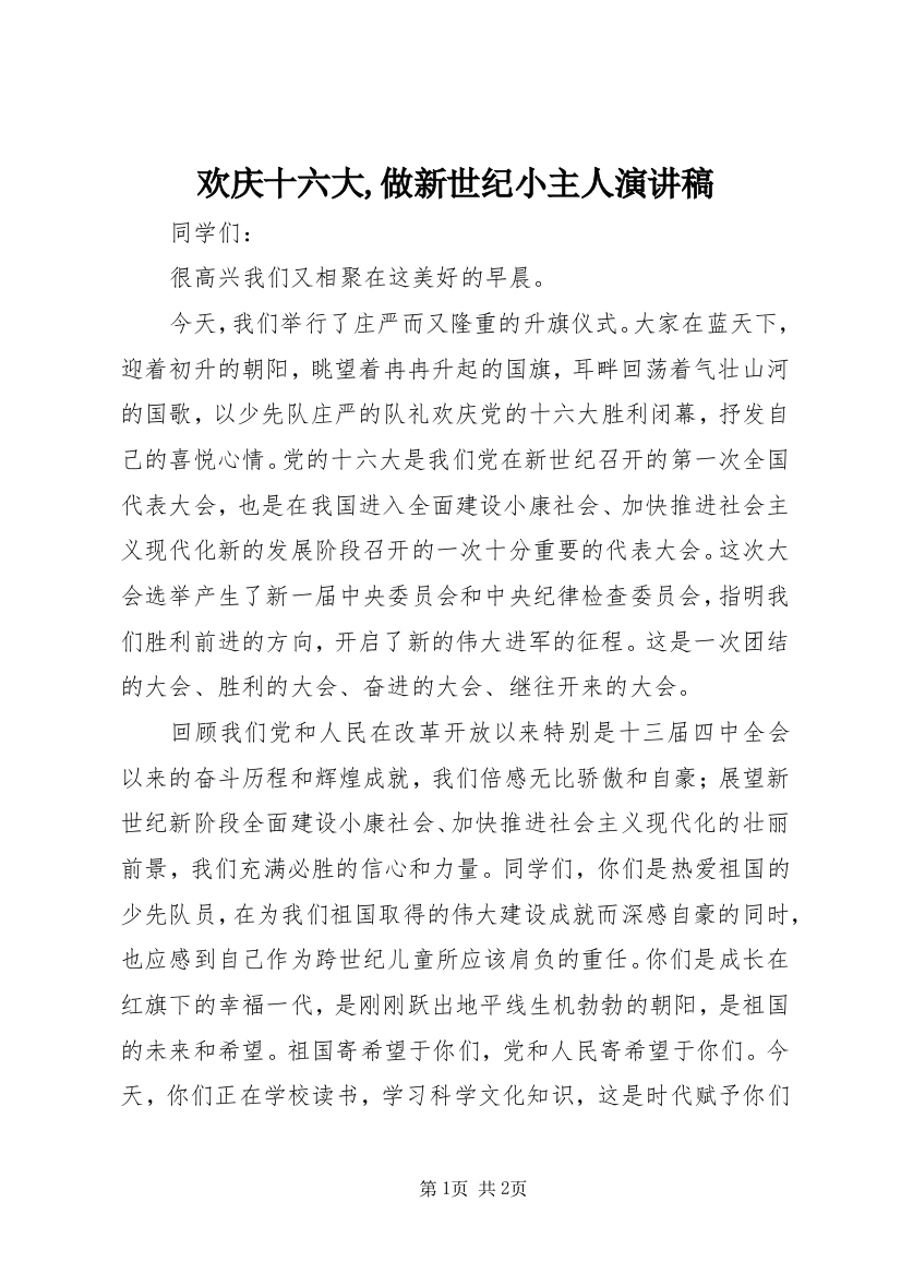 欢庆十六大,做新世纪小主人演讲稿