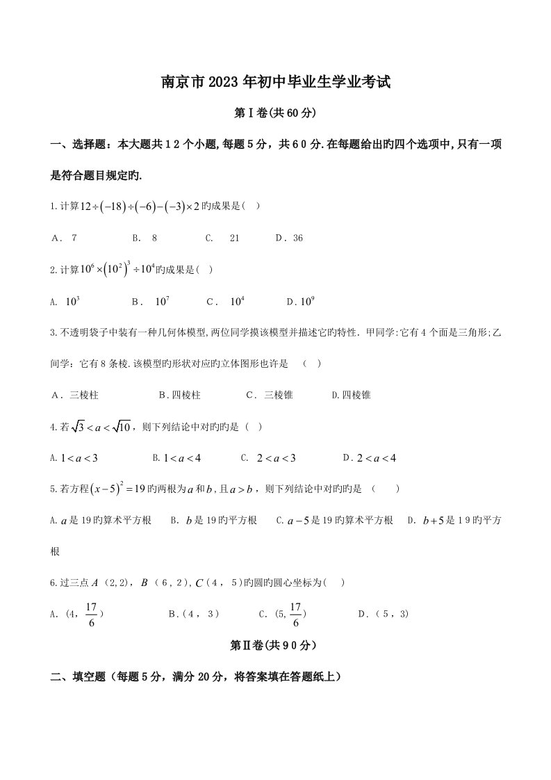 2023年真题南京市中考数学试题含答案精校版