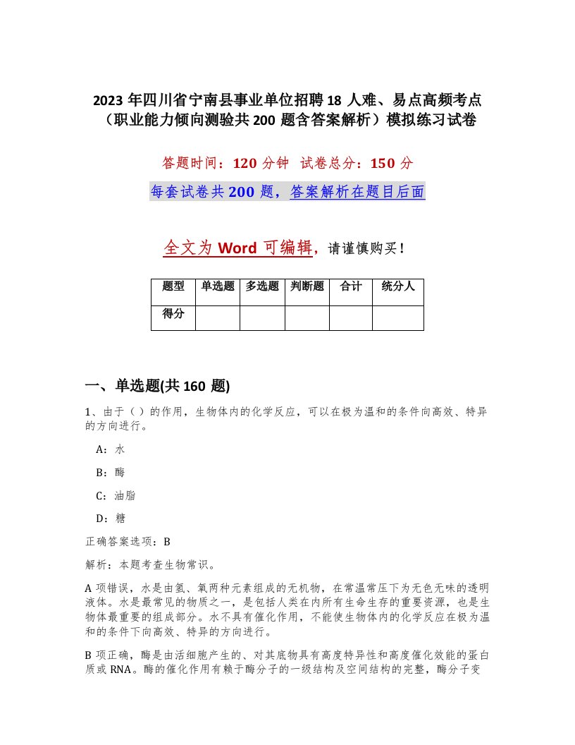 2023年四川省宁南县事业单位招聘18人难易点高频考点职业能力倾向测验共200题含答案解析模拟练习试卷