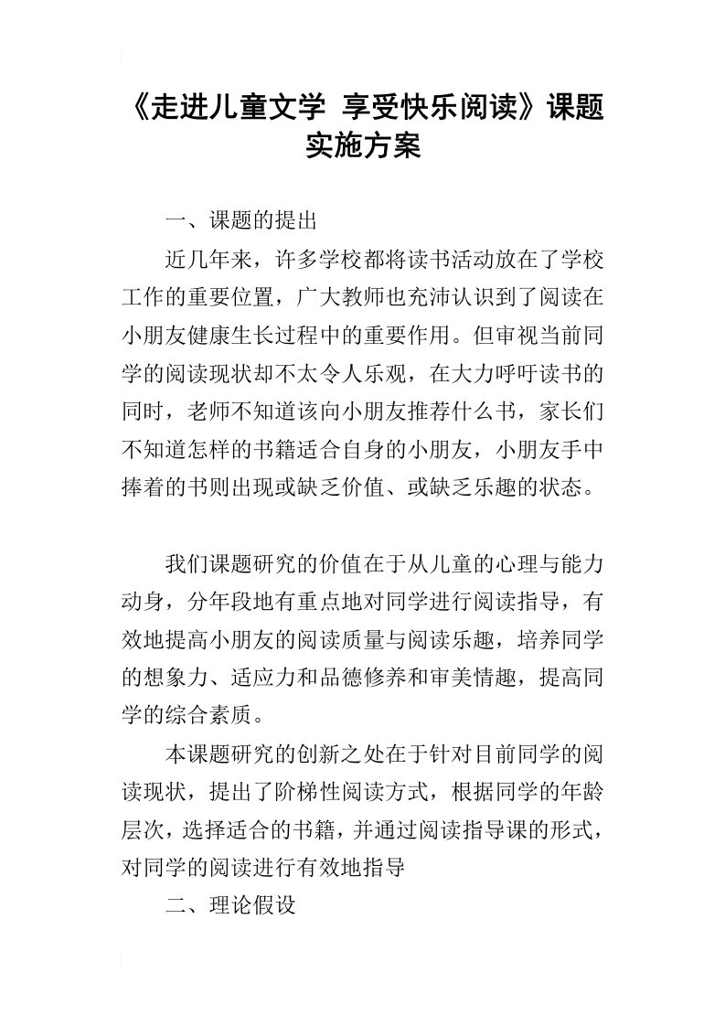 走进儿童文学享受快乐阅读课题实施方案_1