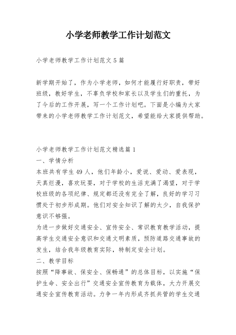 小学老师教学工作计划范文