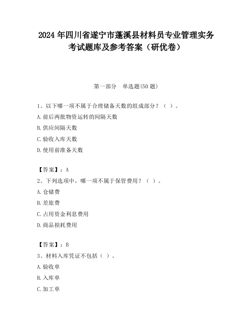 2024年四川省遂宁市蓬溪县材料员专业管理实务考试题库及参考答案（研优卷）