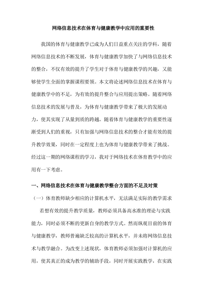 网络信息技术在体育与健康教学中应用的重要性学习心得