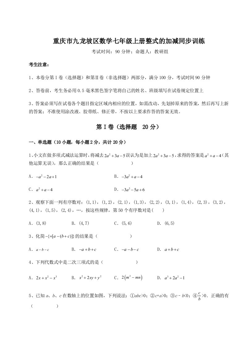 滚动提升练习重庆市九龙坡区数学七年级上册整式的加减同步训练试题（含详细解析）