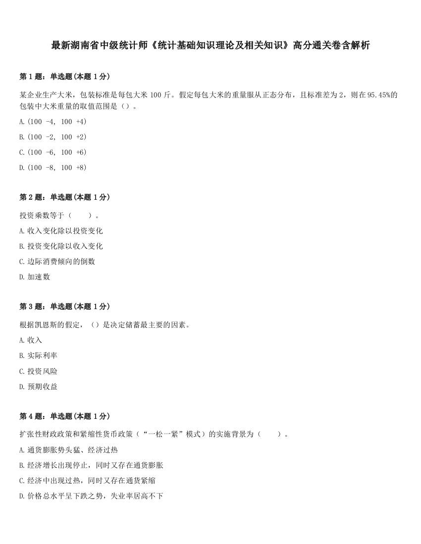 最新湖南省中级统计师《统计基础知识理论及相关知识》高分通关卷含解析