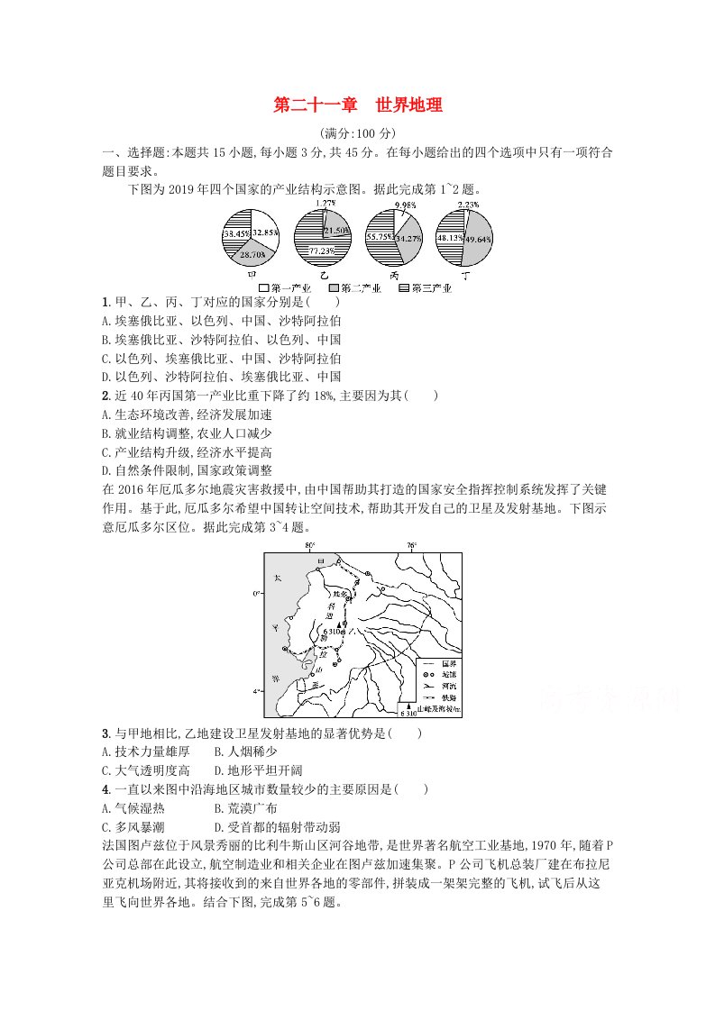 2022届高考地理一轮复习第二十一章世界地理练习含解析新人教版