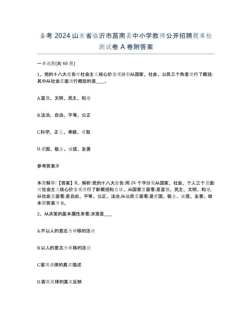 备考2024山东省临沂市莒南县中小学教师公开招聘题库检测试卷A卷附答案