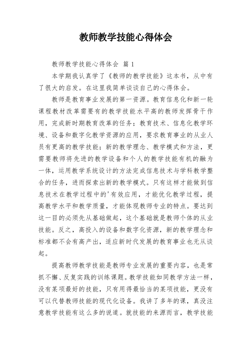 教师教学技能心得体会_1