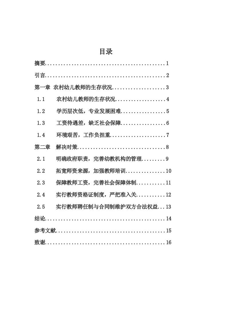 学前教育本科毕业论文