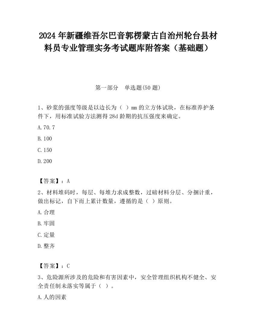 2024年新疆维吾尔巴音郭楞蒙古自治州轮台县材料员专业管理实务考试题库附答案（基础题）