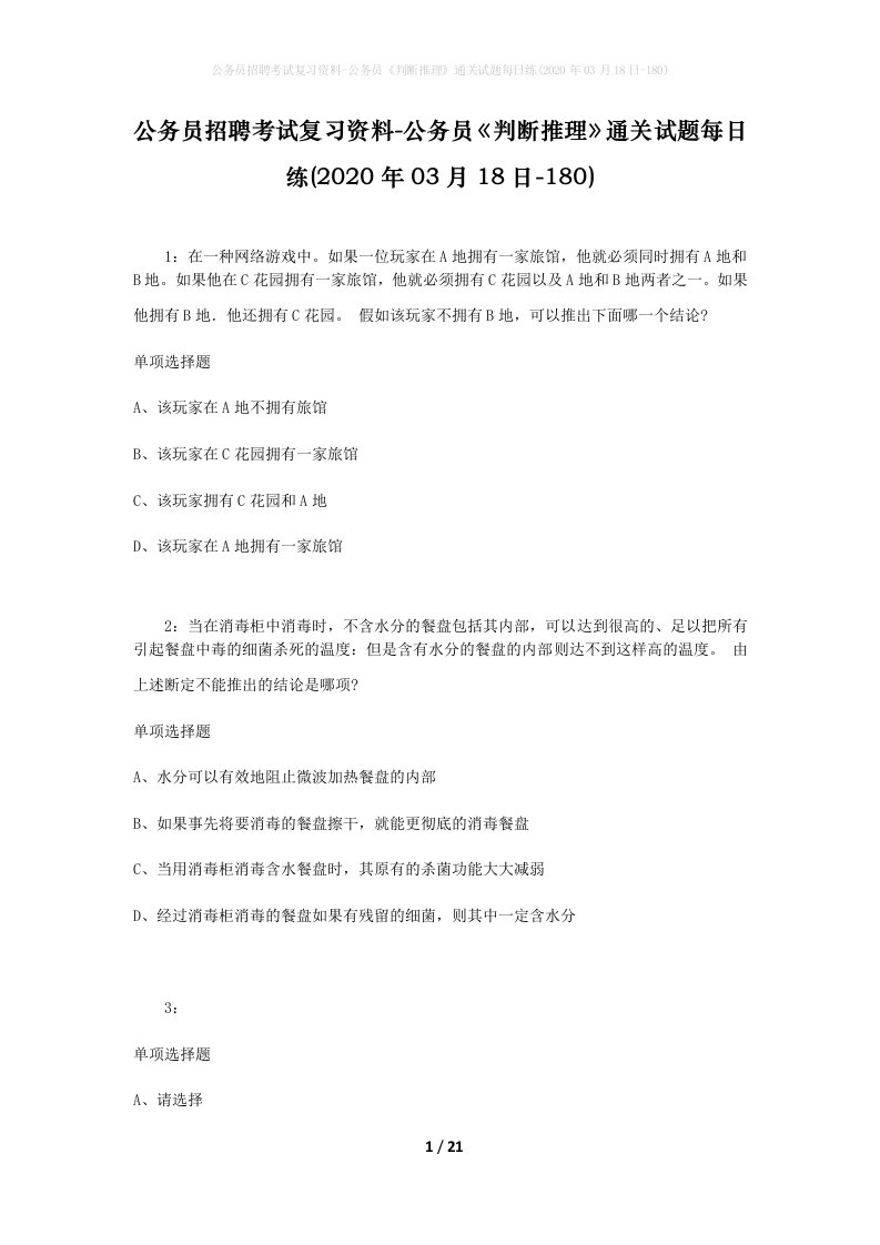 公务员招聘考试复习资料-公务员判断推理通关试题每日练2020年03月18日-180