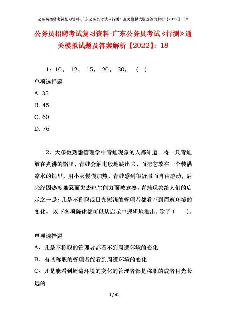 公务员招聘考试复习资料-广东公务员考试行测通关模拟试题及答案解析202218_1