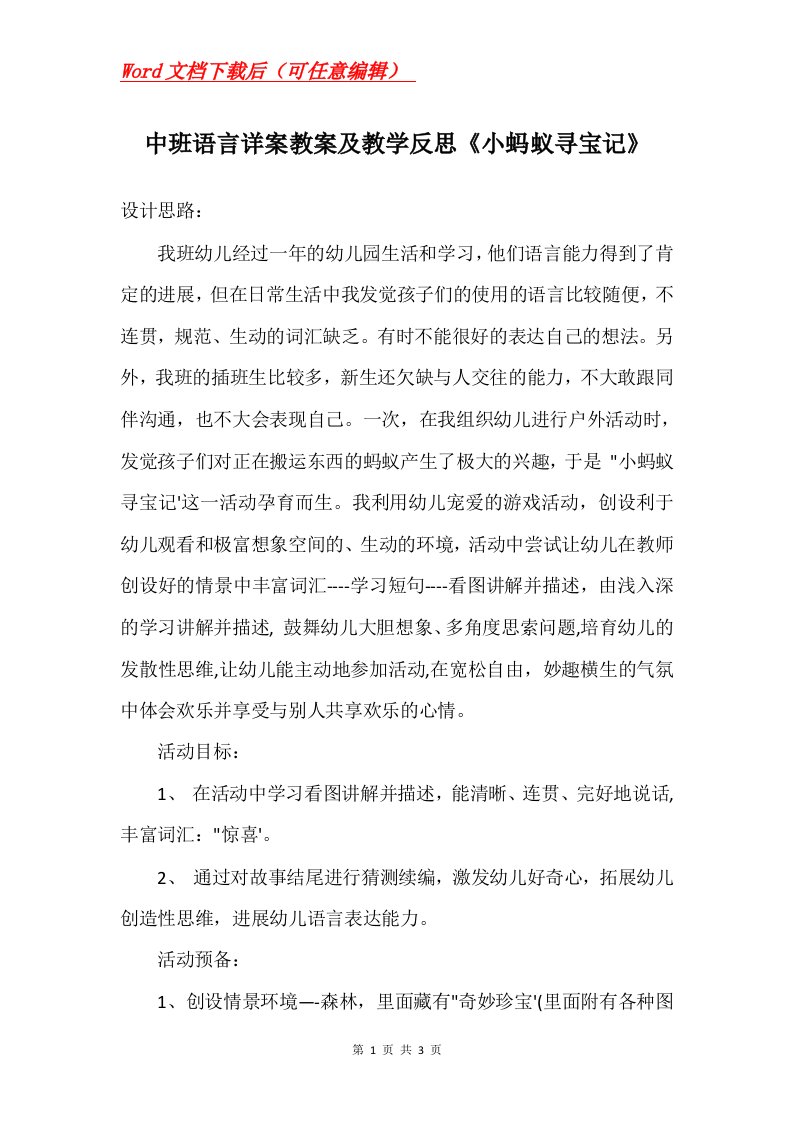 中班语言详案教案及教学反思小蚂蚁寻宝记