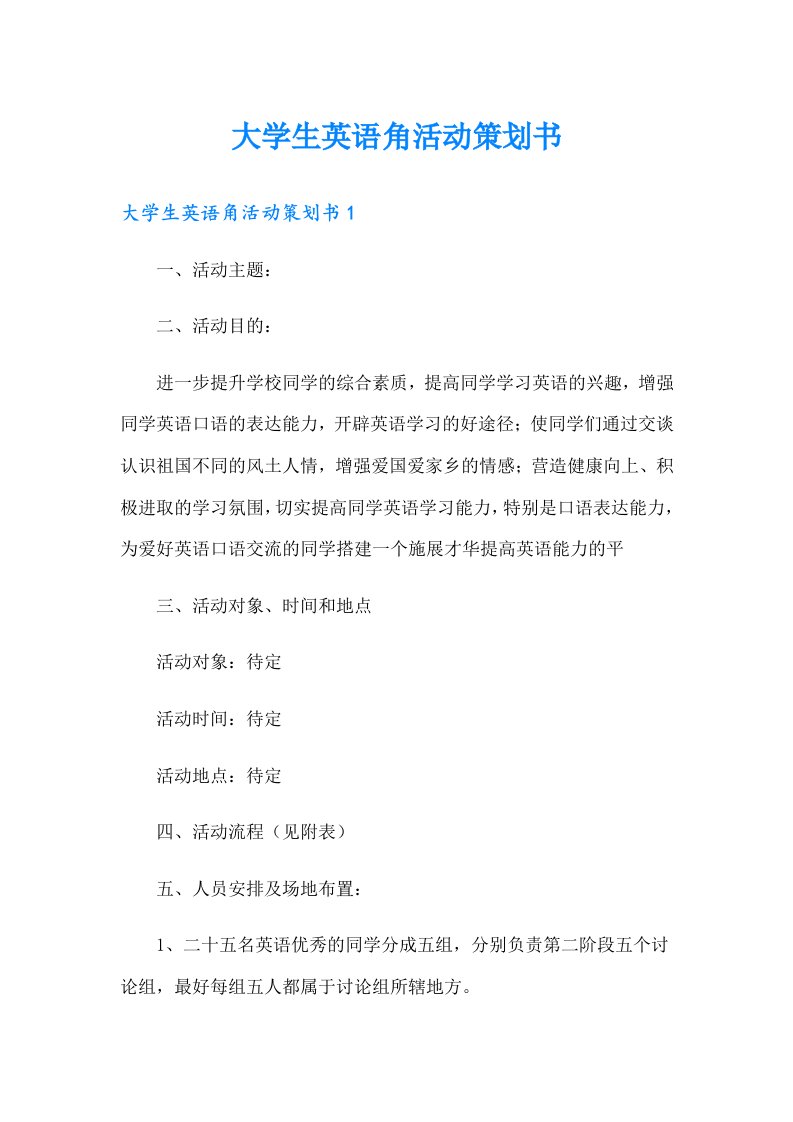 大学生英语角活动策划书