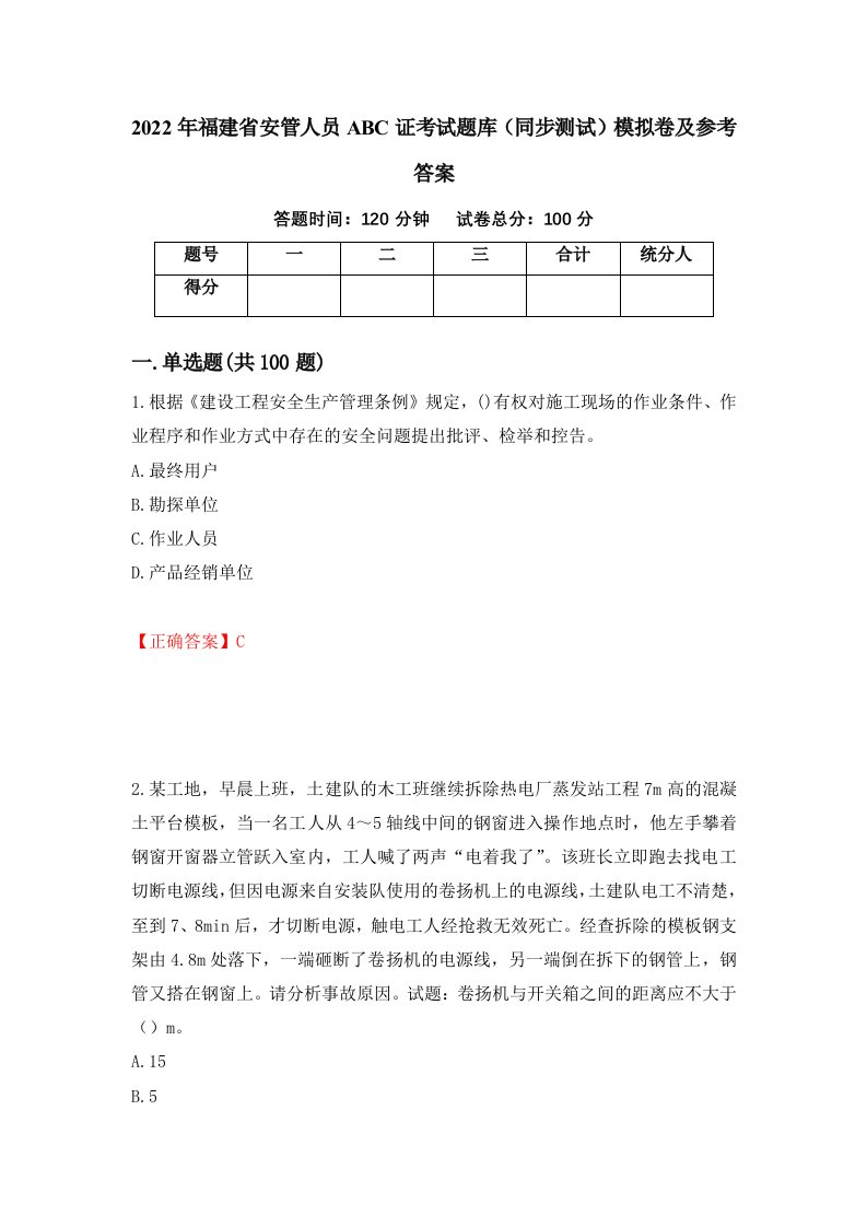 2022年福建省安管人员ABC证考试题库同步测试模拟卷及参考答案第82期