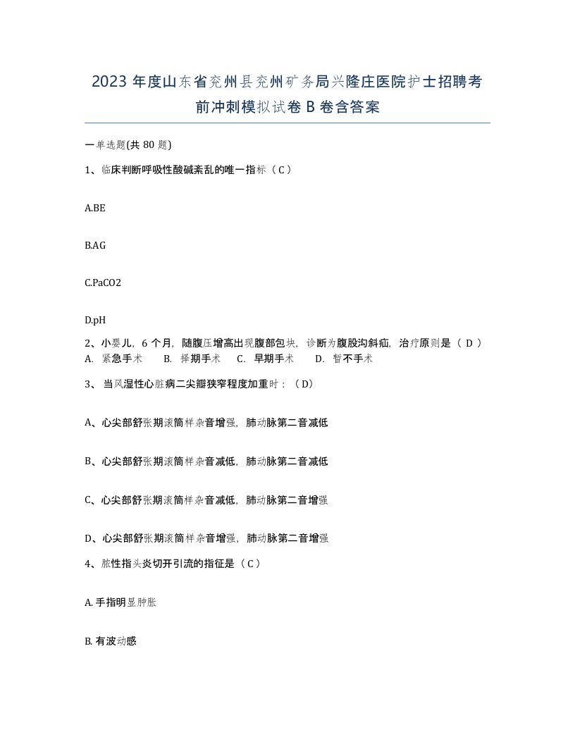 2023年度山东省兖州县兖州矿务局兴隆庄医院护士招聘考前冲刺模拟试卷B卷含答案