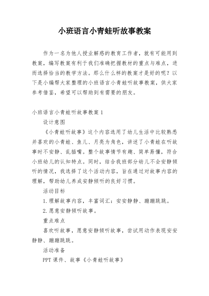 小班语言小青蛙听故事教案_2