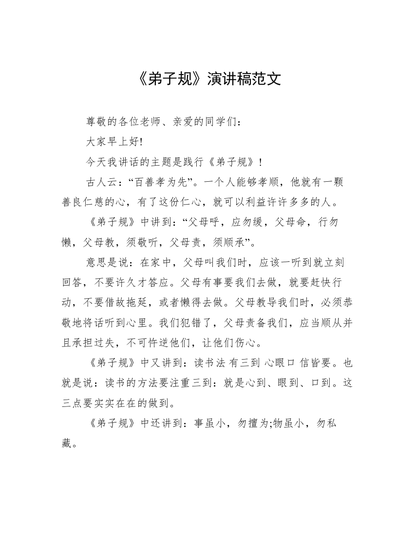 《弟子规》演讲稿范文