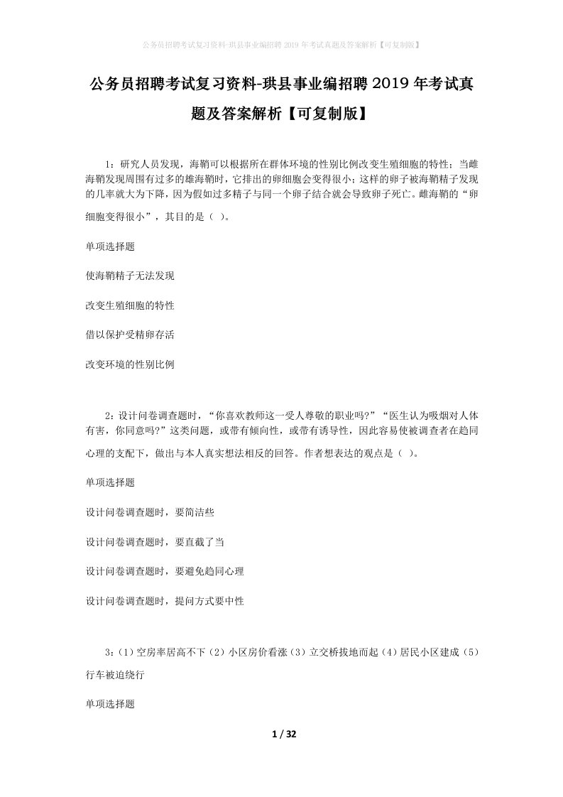 公务员招聘考试复习资料-珙县事业编招聘2019年考试真题及答案解析可复制版