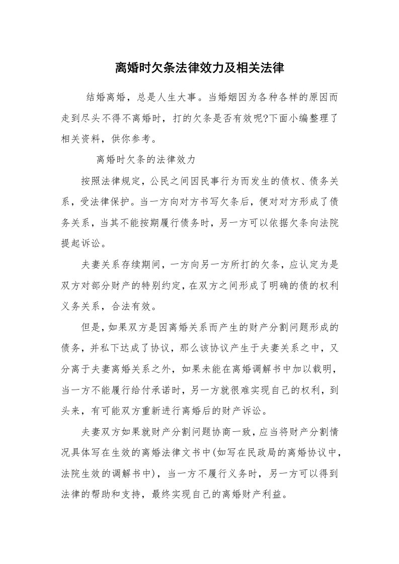 文秘写作_借条范本_离婚时欠条法律效力及相关法律