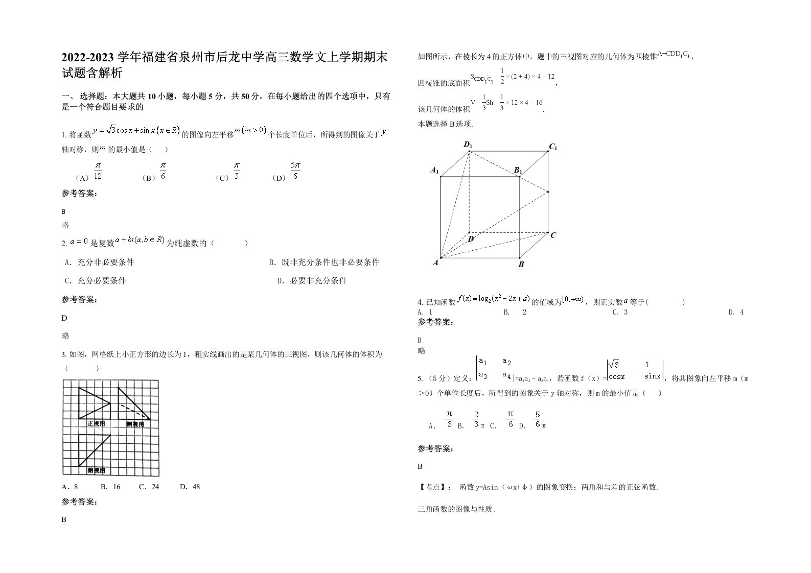 2022-2023学年福建省泉州市后龙中学高三数学文上学期期末试题含解析