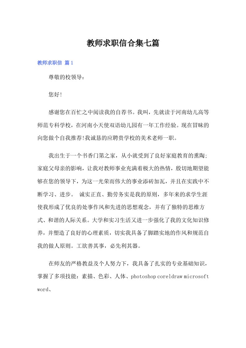 教师求职信合集七篇