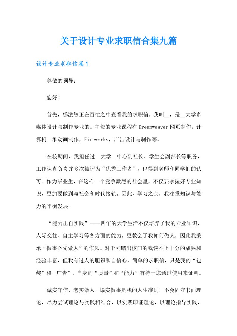 关于设计专业求职信合集九篇