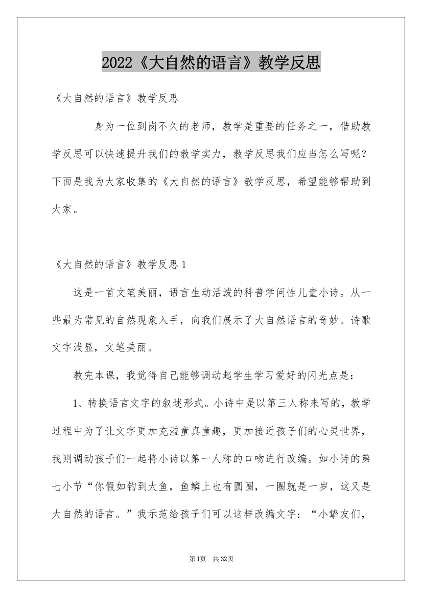 2022《大自然的语言》教学反思_1